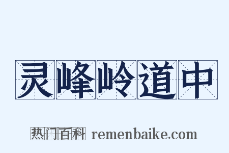 灵峰岭道中是什么意思的图片